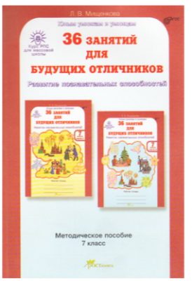 Юным умникам и умницам.Росткнига.Методическое пособие.36 занятий для будущих отличников 7 класс