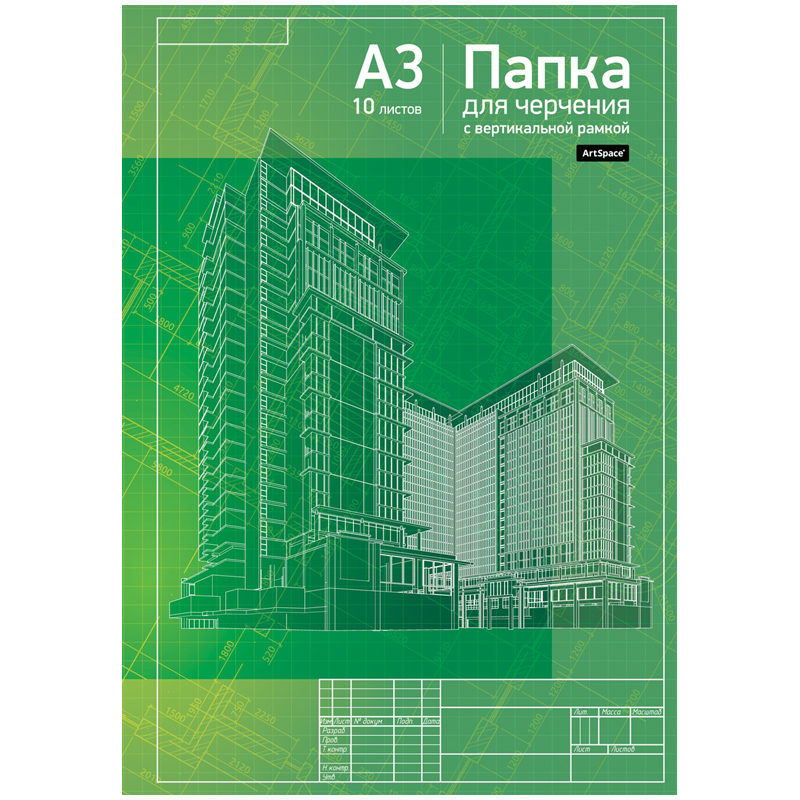 Папка для черчения с вертикальной рамкой А3 ArtSpace 10листов