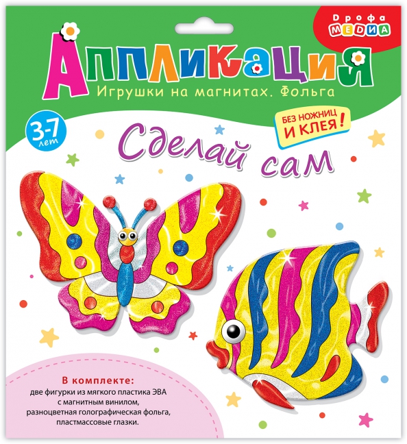 Аппликация. Игрушка на магнитах с фольгой. Бабочка. Рыбка