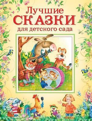 Лучшие сказки для детского сада Росмен