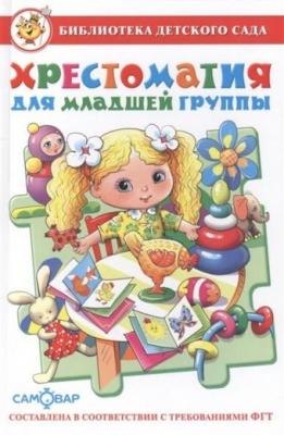 БибДетСада(Самовар) Хрестоматия д/младшей группы (сост.Юдаева М.В.) ФГОС ДО