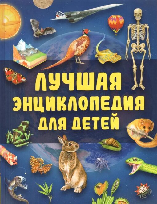 Энц(Росмэн) Лучшая энциклопедия д/детей