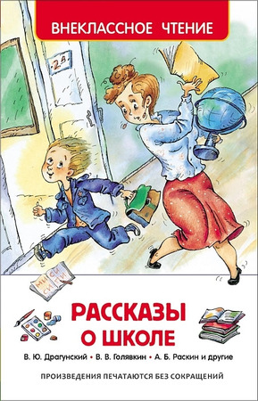 Внеклассное чтениеРосмен.Рассказы о школе 215 x 145,288 стр