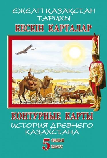 Контурные карты История 5 класс история древнего Казахстана8&8