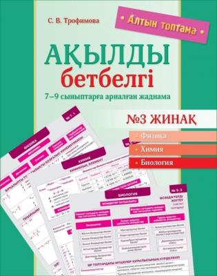 Алтын топтама.Ақылды бетбелгі.7-9 сыныптарға арналган жаднама№3 Алтын топтама.Ақылды бетбелгі.7-9 сыныптарға арналган жаднама№3