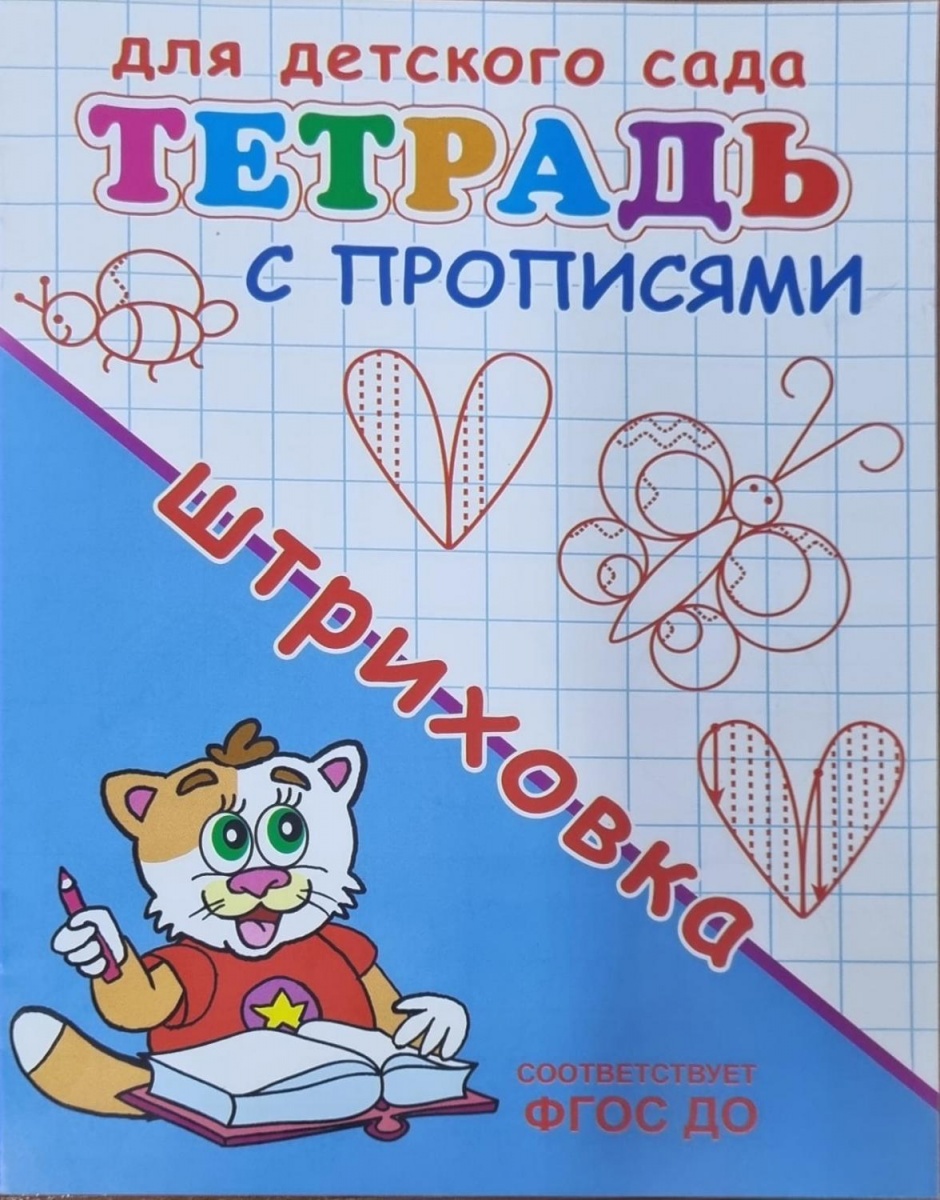 ДляДетСада_ТетСПрописями Штриховка