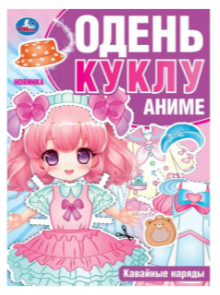 ОденьКуклу(Умка)_А4_ВырежиИНаряди Ассорти