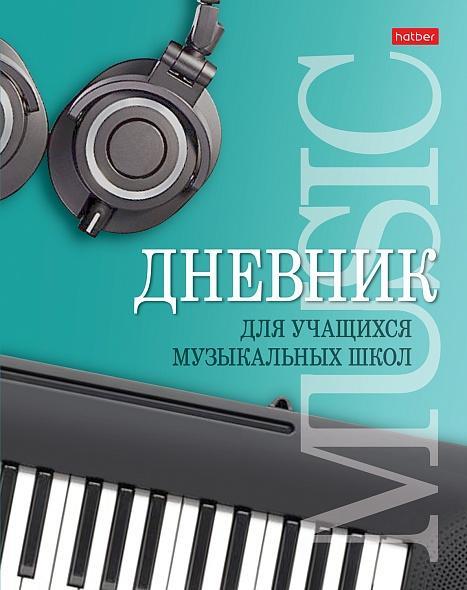 Дневник для музыкальной школы "Музыкальная пауза"