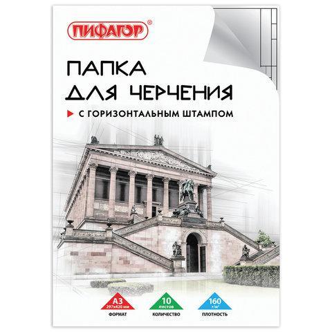 Папка для черчения БОЛЬШАЯ А3, 297х420 мм, 10 л., 160 г/м2, рамка с горизонтальным штампом, ПИФАГОР,