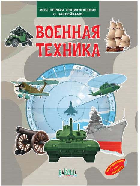 МояПерваяЭнцСНакл Военная техника (Шехтман В.)