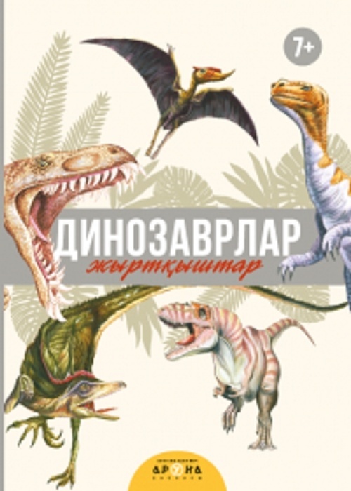 Аруна баспасы. Динозаврлар. Жыртқыштар 7+
