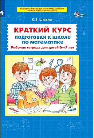 Шевелев К.В. Краткий курс подготовки к школе по математике Раб.тет.д/детей 6-7 лет ФГОС ДО