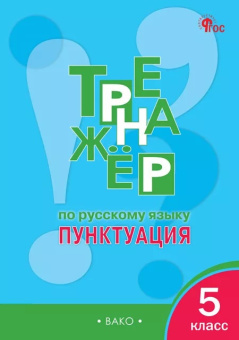 РабТетради(Вако) 5кл. Тренажер по русс.яз. Пунктуация (Александрова Е.С.|М:Вако,21) ФГОС