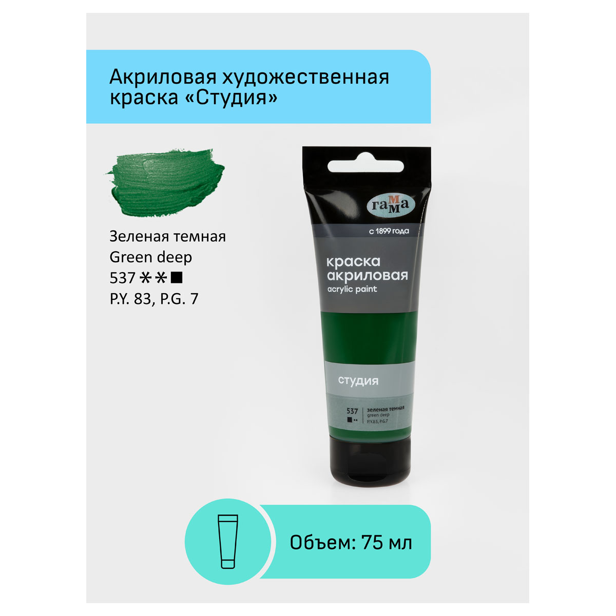Краска акриловая художественная Гамма "Студия", 75мл, пластиковая туба, зеленая темная