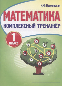 КомплексныйТренажер(Кузьма) Барковская Н.Ф. Математика 1кл.