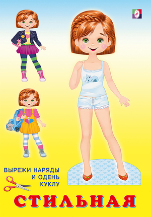 Бум.кукла(Фламинго) НарядиКуклу Стильная (худ.Фаттахова Н.)