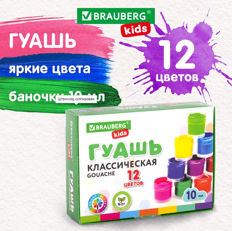 Гуашь BRAUBERG KIDS "NEW", 12 цветов по 10 мл, 192368