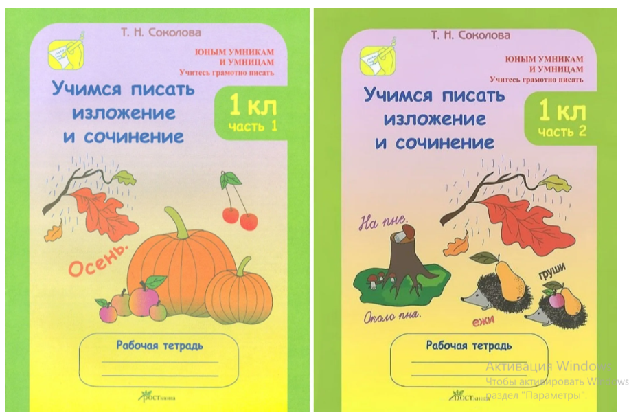 Учимся писать изложение и сочинение.Соколова Т.Н.Раб/тет в 2-х частях 1 класс