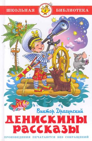 ШкБиб(Самовар) Драгунский В.Ю. Денискины рассказы