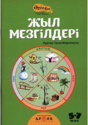 Аруна.Серия: Әліпби. Анаммен оқып үйренемін.Жыл мезгілдері. 52 страниц