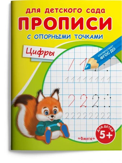 ДляДетСада_ПрописиСОпорнымиТочками Цифры