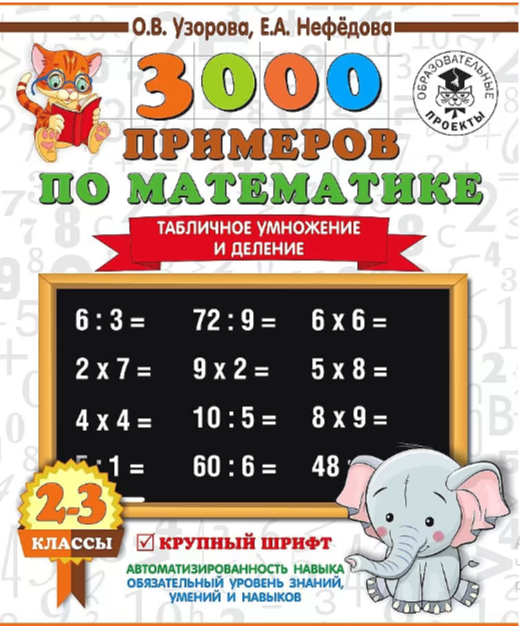 3000ПримеровДляНачШколы(о)  3000 примеров по математике 2-3кл. Табличное умножение и деление Крупный