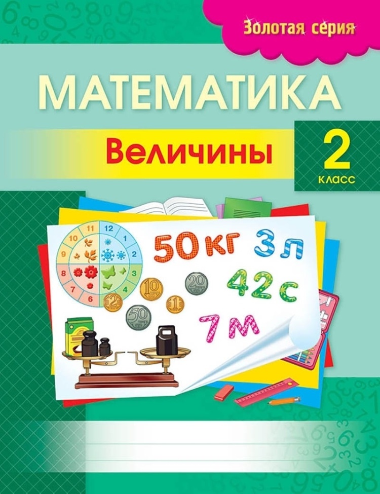 Математика. Величины. 2 класс