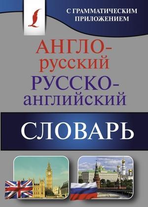 АСТ Англо-русский и русско-английский словарь с грамматическим приложением