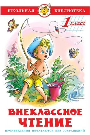 ШкБиб(Самовар) Внеклассное чтение 1кл. (сост.Юдаева М.В.)