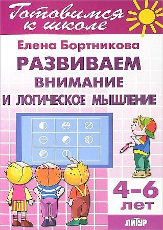 Готовимся к школе.Развиваем внимание и логическое мышление. Для детей 4-6 лет  Бортникова