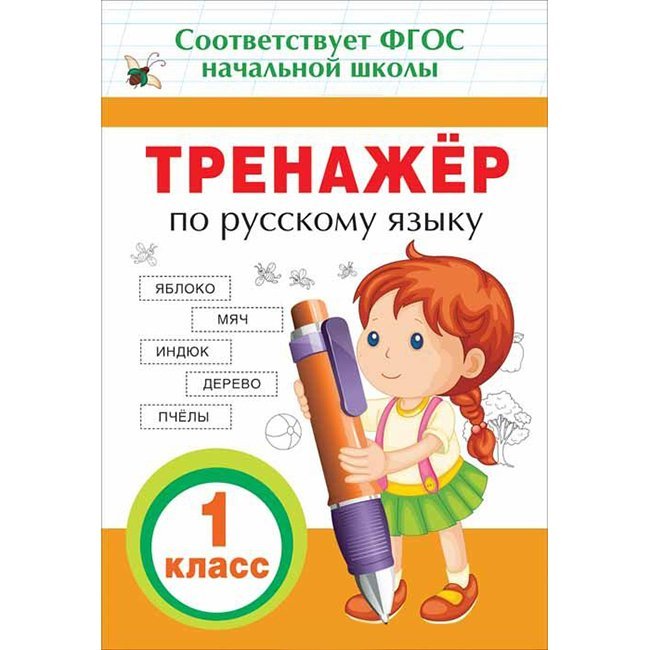 ПрописиИТренажерыДляНачШк Тренажер по русс.яз. 1кл. (Таровитая И.А.) ФГОС