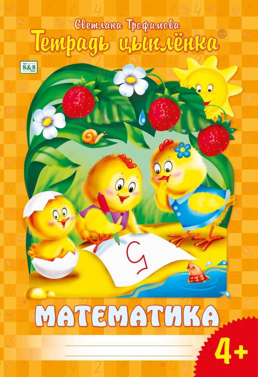 Тетрадь Цыпленка.Математика 4+Трофимова