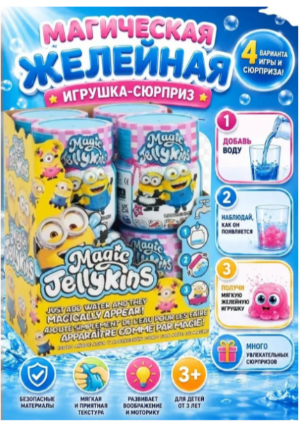 Интерактивная игрушка-сюрприз Magic Jellykins "Миньоны"