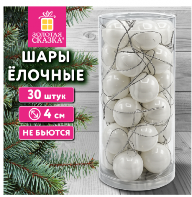 Шары ёлочные, КОМПЛЕКТ 30 штук, пластик, 4 см, цвет белый, ЗОЛОТАЯ СКАЗКА, 592881