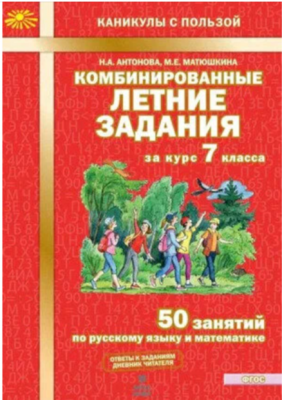 КаникулыСПользой(МТО) Комбинированные летние задания за курс  7кл. 50 занятий по русс.яз.и математик