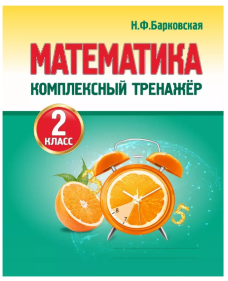 КомплексныйТренажер(Кузьма) Барковская Н.Ф. Математика 2кл.