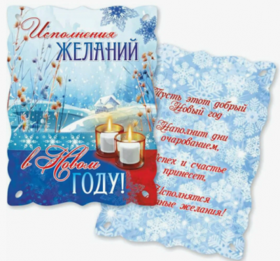 Новогодняя открытка НГ.мини Исполнения желаний!выруб.
