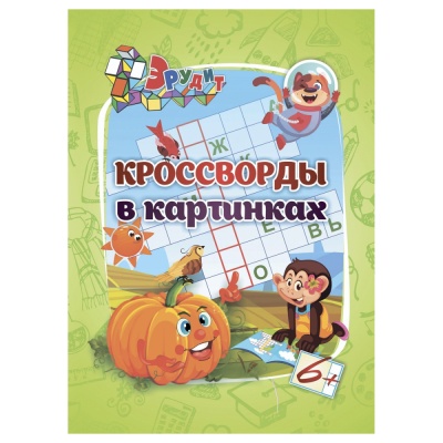 Эрудит(Учитель) Кроссворды в картинках Д/детей 6 лет