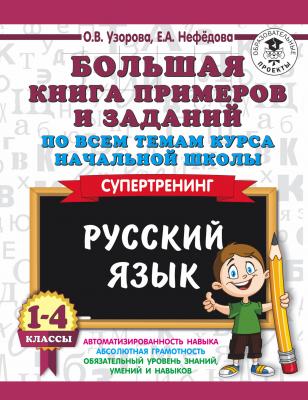 3000ПримеровДляНачШколы(о) Русс.яз. 1- 4кл. Бол.книга примеров и заданий по всем темам курса нач.шко