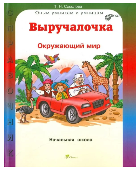 Соколова.ТН.Выручалочка для начальной школы.Окружающий мир