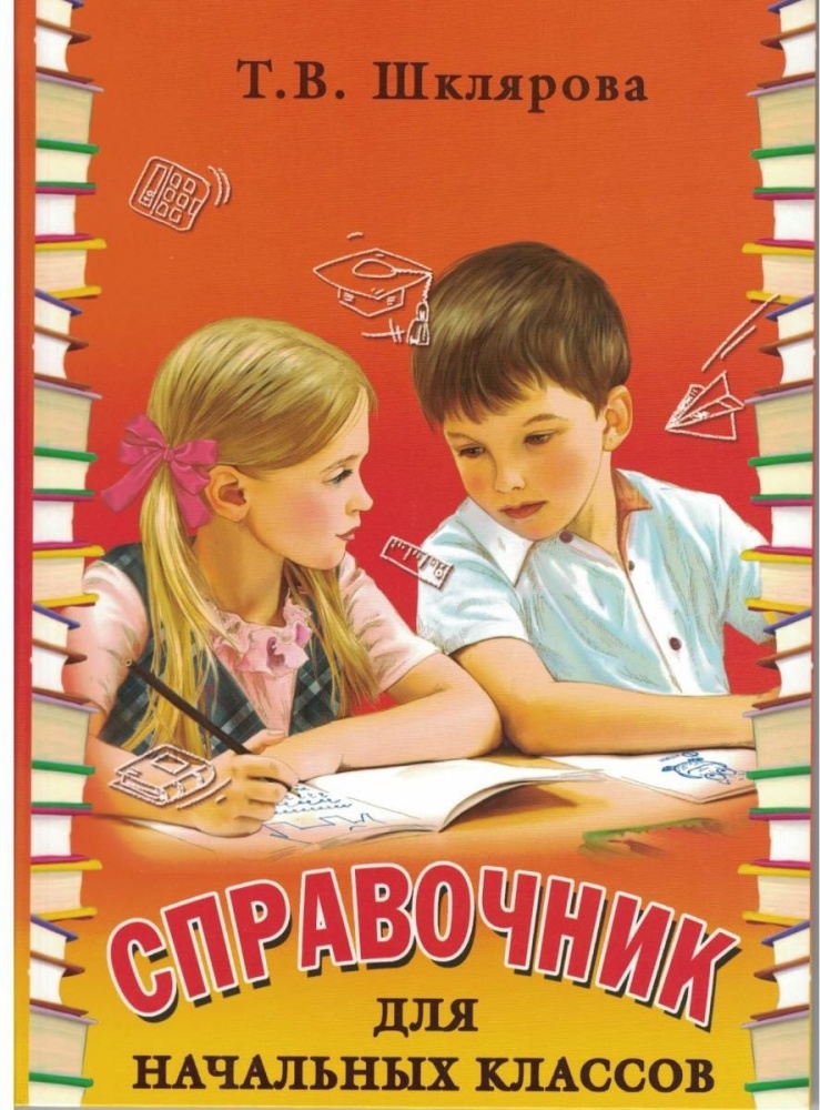 Шклярова Справочник для начальных классов и ср школы