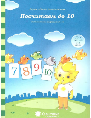 СолнечныеСтупеньки_ПапкаДошк Посчитаем до 10 Д/детей 3-5 лет