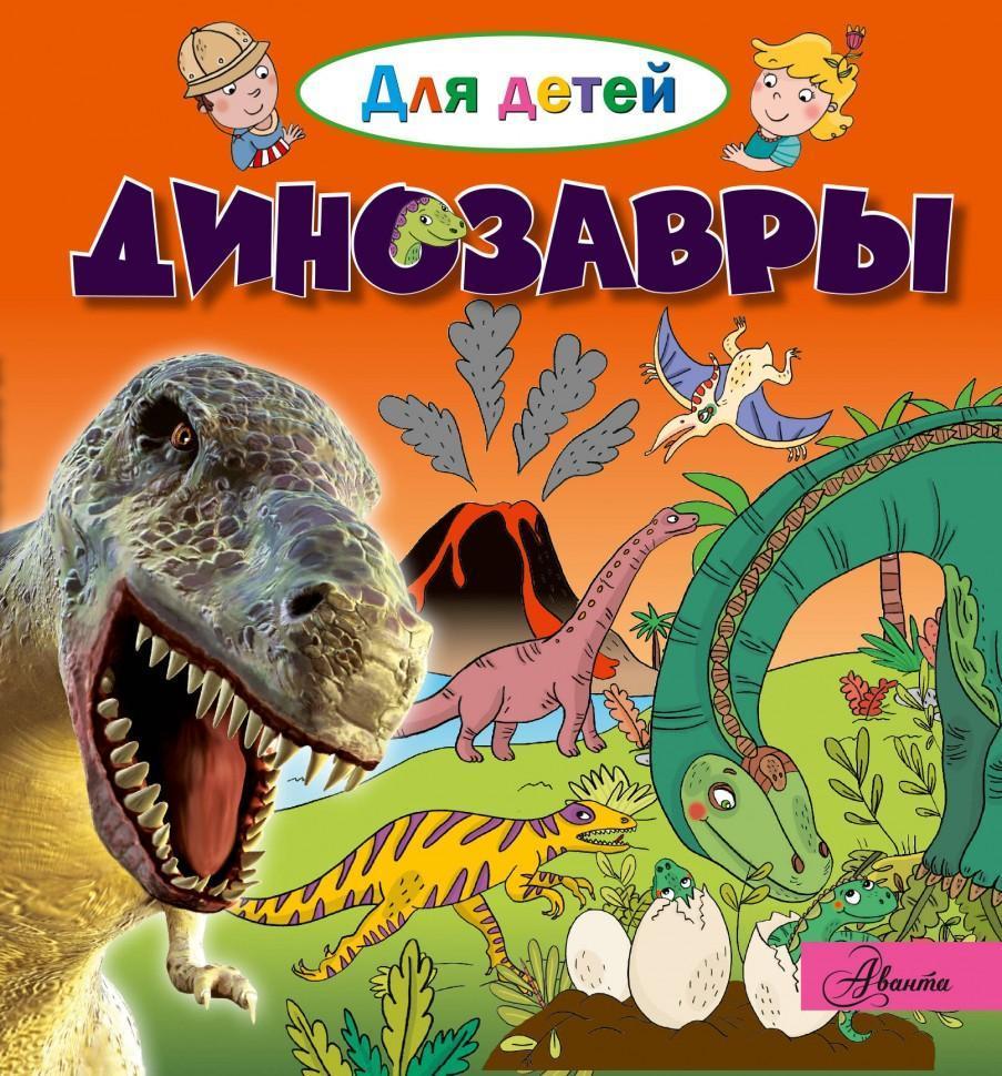 Энциклопедия для детей Динозавры Э.Лепти 48 стр