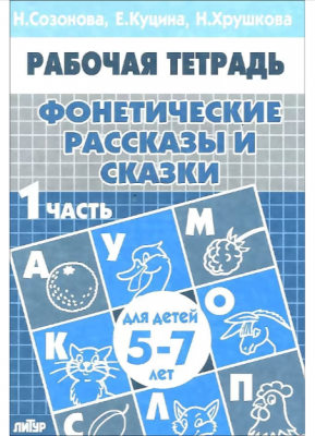 Фонетические рассказы и сказки Ч. 1 Тет.д/детей 5-7 лет 