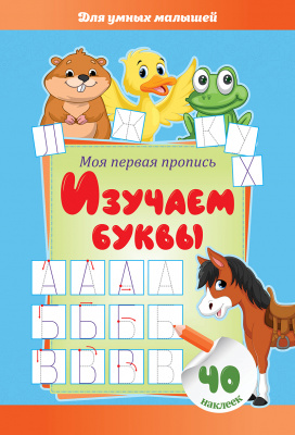 Для умных малышей. Изучаем буквы. Моя первая пропись (с наклейками)