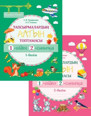 Қызықты демалыс. Тапсырмалардың алтын топтамасы. 1-шіден 2-сыныпқа