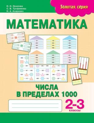Алтын топтамаЗолотая серия Математика. Числа в пределах 1000. 2-3 класс