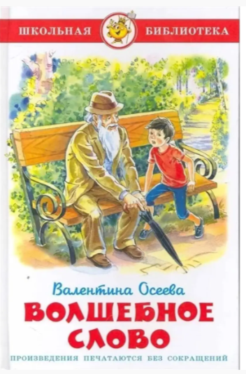 ШкБиб(Самовар) Осеева В.А. Волшебное слово