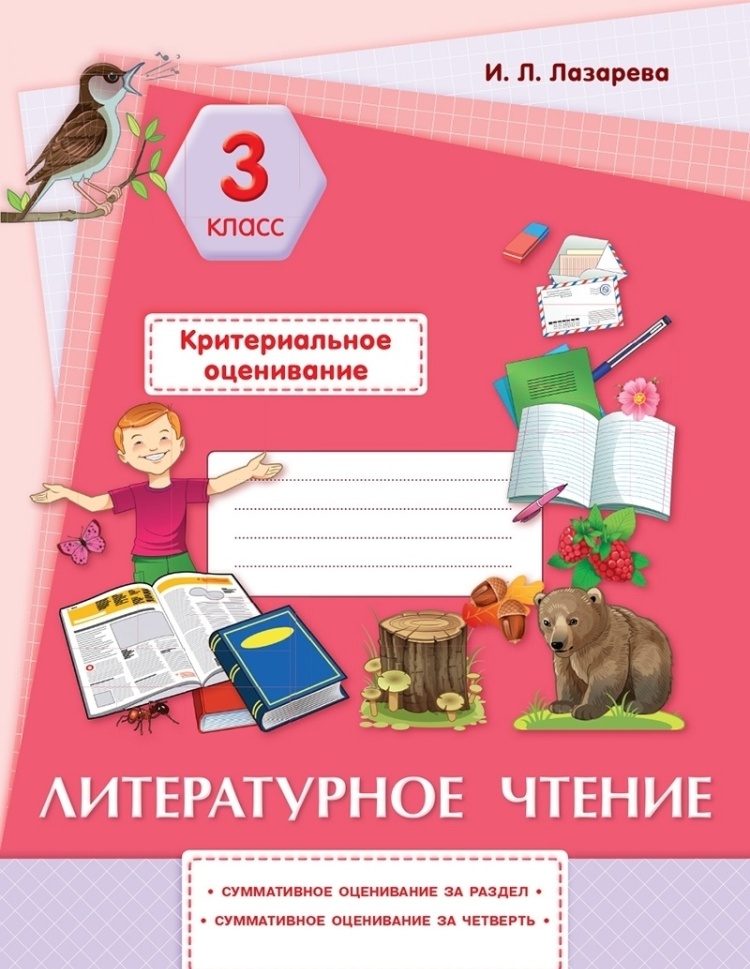 Критериальное оценивание. Литературное чтение 3 класс Лазарева И.Л.
