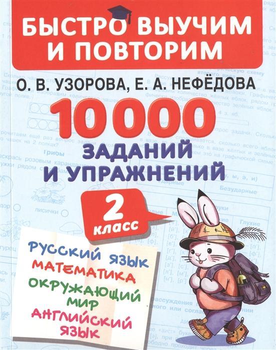 10000 заданий и упражнений 2 класс Русский язык Математика Окружающий мир Английский язык